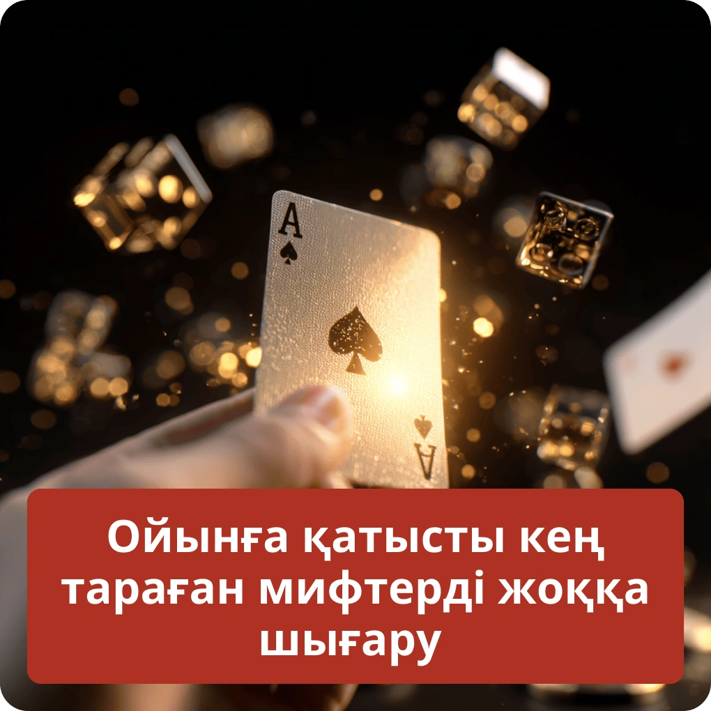 Ойынға қатысты кең тараған мифтерді жоққа шығару