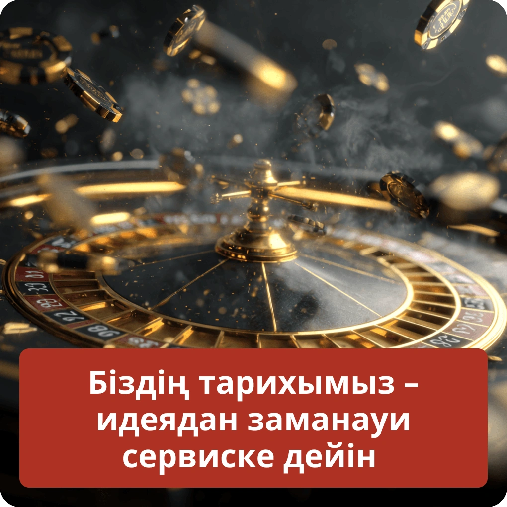 Біздің тарихымыз – идеядан заманауи сервиске дейін