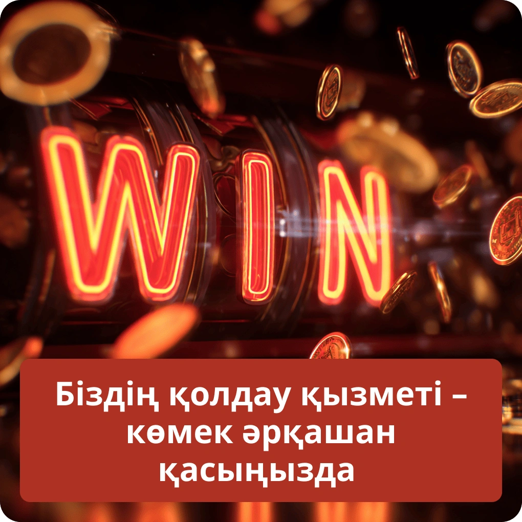Біздің қолдау қызметі – көмек әрқашан қасыңызда