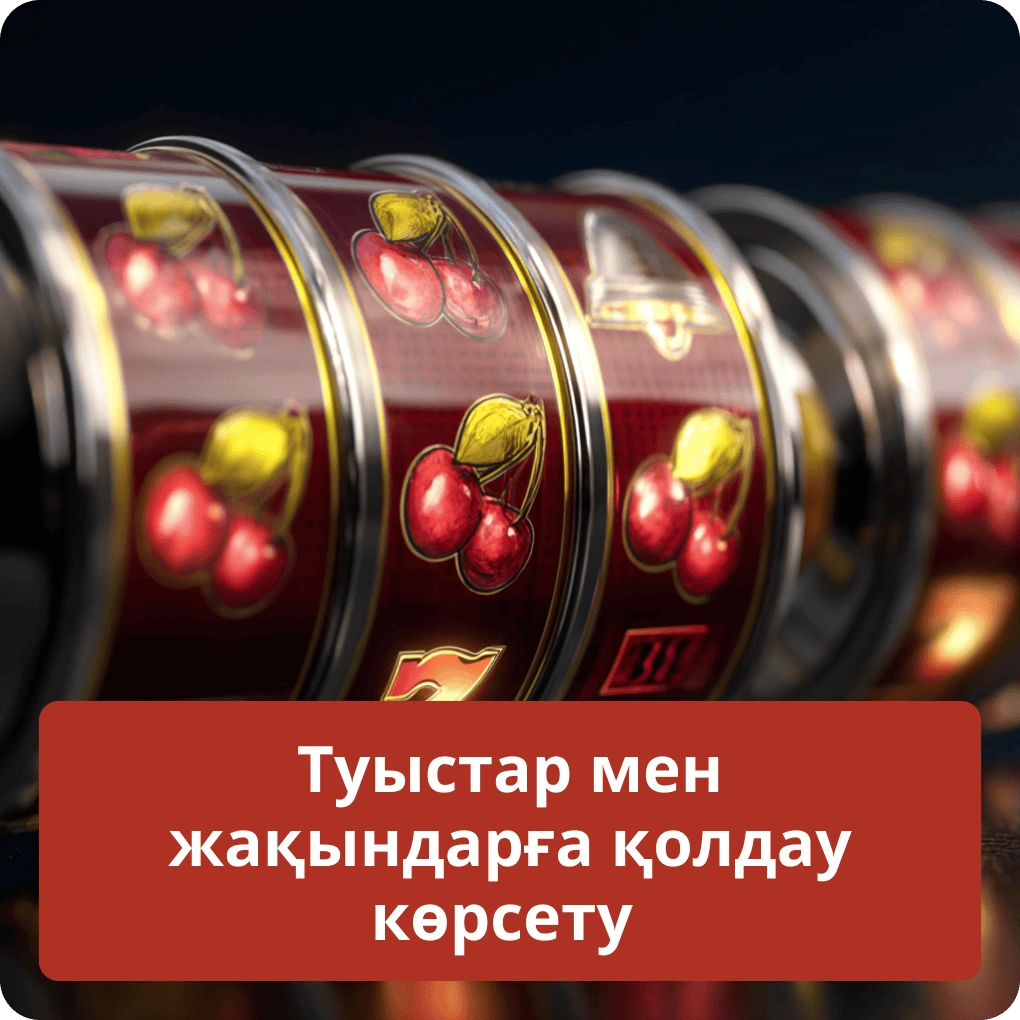 Туыстар мен жақындарға қолдау көрсету